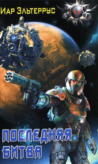 Книга Последняя битва