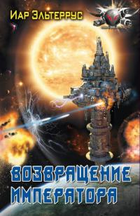 Книга Возвращение императора