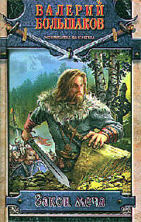 Книга Закон меча