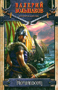 Книга Меченосец