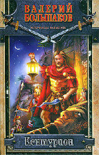 Книга Кентурион