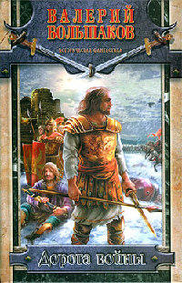 Книга Дорога войны
