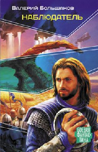 Книга Наблюдатель