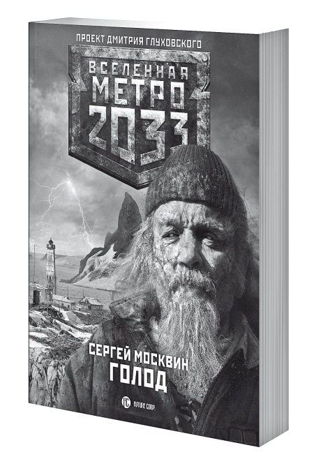 Иллюстрация к книге — Метро 2033. Право на жизнь [i_001.jpg]