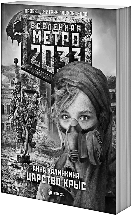 Иллюстрация к книге — Метро 2033. Право на силу [i_003.png]