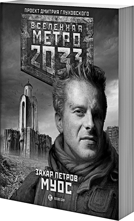 Иллюстрация к книге — Метро 2033. Право на силу [i_004.png]