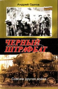 Книга Черный штрафбат