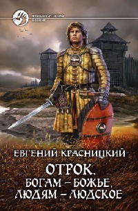 Книга Богам – божье, людям – людское