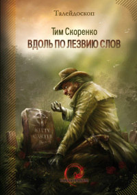 Книга Вдоль по лезвию слов