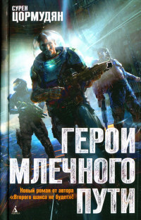 Книга Герои млечного пути