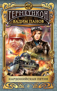 Книга Кардонийская петля