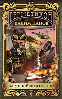 Книга Кардонийская рулетка