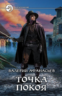 Книга Точка покоя