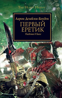 Книга Первый еретик. Падение в Хаос