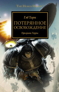 Книга Потерянное освобождение. Призраки Терры
