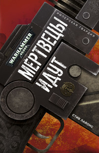 Книга Мертвецы идут