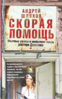 Книга Скорая помощь. Обычные ужасы и необычная жизнь доктора Данилова