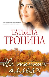 Книга На темных аллеях