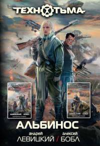 Книга Альбинос