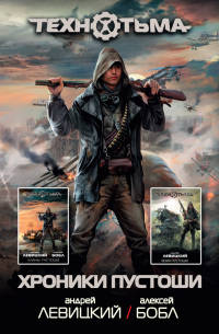 Книга Хроники Пустоши