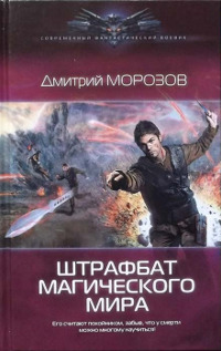 Книга Штрафбат магического мира