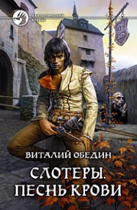 Книга Слотеры. Песнь крови
