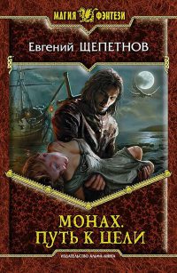 Книга Монах. Путь к цели