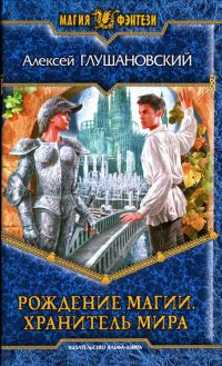 Книга Хранитель мира