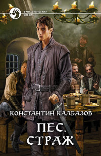 Книга Пес. Страж