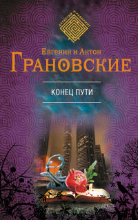 Книга Конец пути