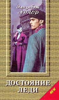 Книга Достояние леди