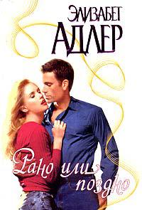 Книга Рано или поздно