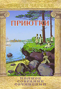 Книга Приютки