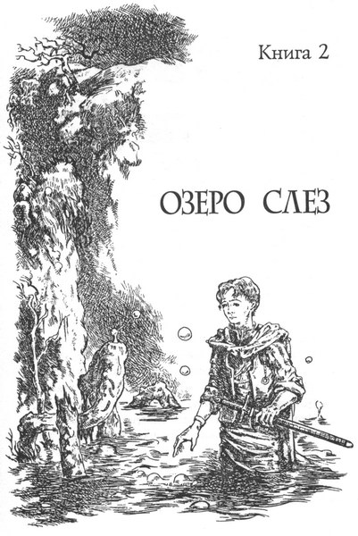 Иллюстрация к книге — Озеро слёз [i_002.jpg]