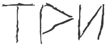 Иллюстрация к книге — Озеро слёз [i_005.jpg]