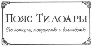 Иллюстрация к книге — Лес безмолвия [pic03_1.jpg]