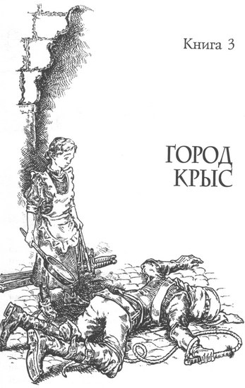 Иллюстрация к книге — Город крыс [i_002.jpg]