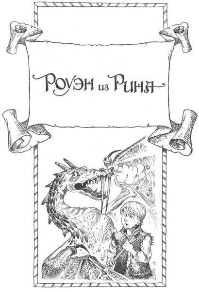Иллюстрация к книге — Роуэн из Рина [_00.jpg]