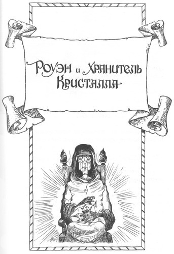 Иллюстрация к книге — Роуэн и Хранитель Кристалла [_00.jpg]