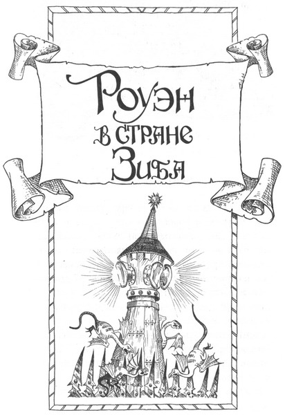 Иллюстрация к книге — Роуэн в стране Зиба [_00.jpg]
