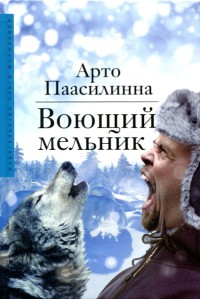 Книга Воющий мельник