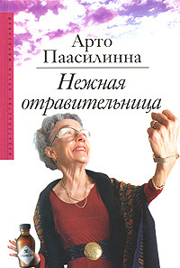 Книга Нежная отравительница