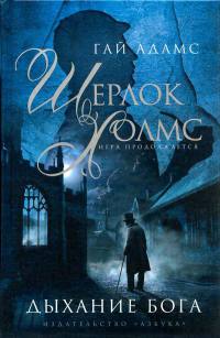 Книга Шерлок Холмс. Дыхание бога