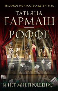 Книга И нет мне прощения