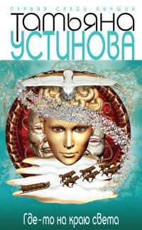 Книга Где-то на краю света