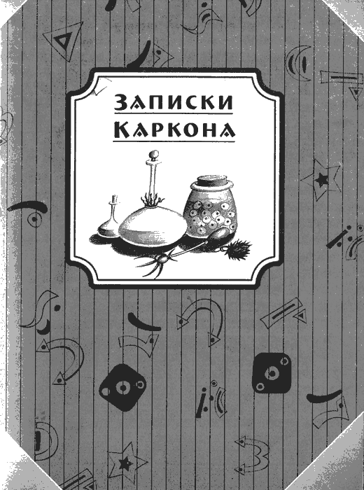 Иллюстрация к книге — Нина и загадка Восьмой Ноты [img098.png]