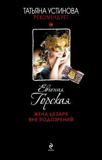 Книга Жена Цезаря вне подозрений