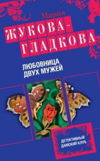 Книга Любовница двух мужей