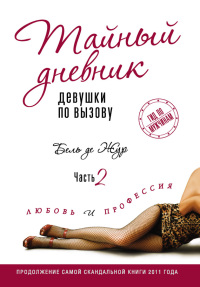 Книга Тайный дневник девушки по вызову. Часть 2. Любовь и профессия