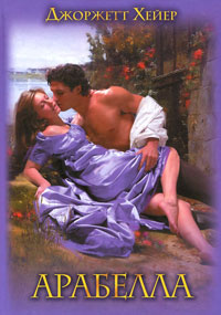 Книга Арабелла